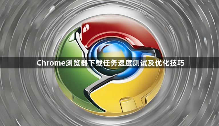 Chrome浏览器下载任务速度测试及优化技巧1