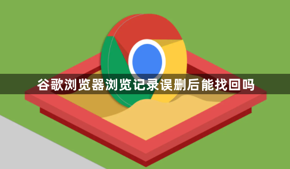 谷歌浏览器浏览记录误删后能找回吗1