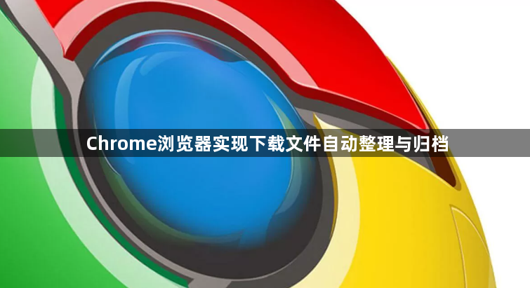 Chrome浏览器实现下载文件自动整理与归档1