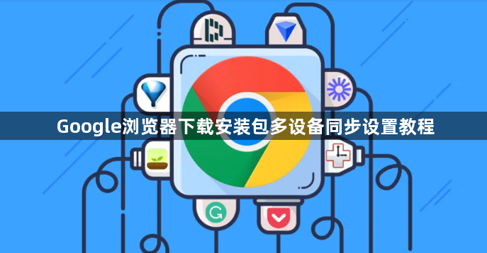 Google浏览器下载安装包多设备同步设置教程1