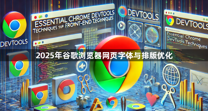 2025年谷歌浏览器网页字体与排版优化1