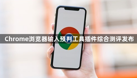 Chrome浏览器输入预判工具插件综合测评发布1