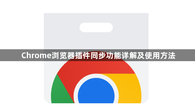 Chrome浏览器插件同步功能详解及使用方法1