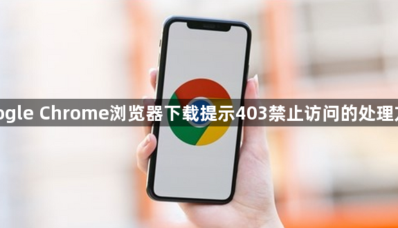 google Chrome浏览器下载提示403禁止访问的处理方法1