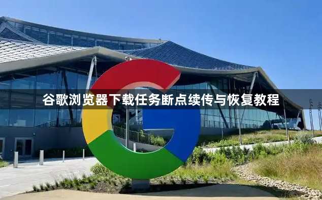 谷歌浏览器下载任务断点续传与恢复教程1
