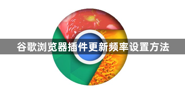 谷歌浏览器插件更新频率设置方法1