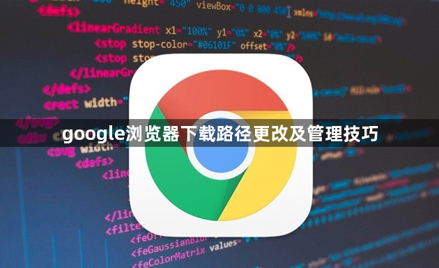 google浏览器下载路径更改及管理技巧1