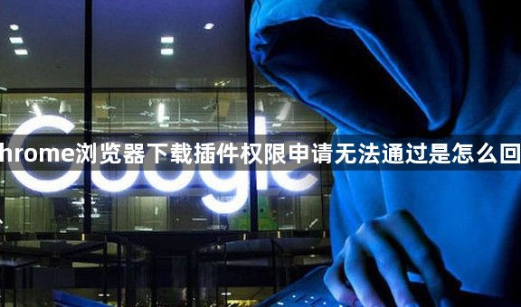 Chrome浏览器下载插件权限申请无法通过是怎么回事1
