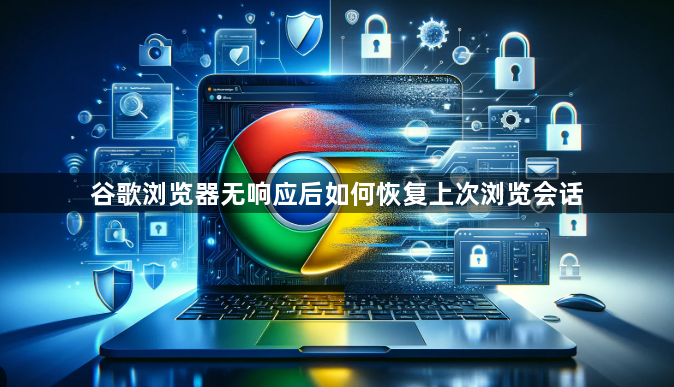 谷歌浏览器无响应后如何恢复上次浏览会话1