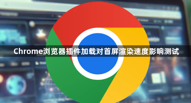 Chrome浏览器插件加载对首屏渲染速度影响测试1