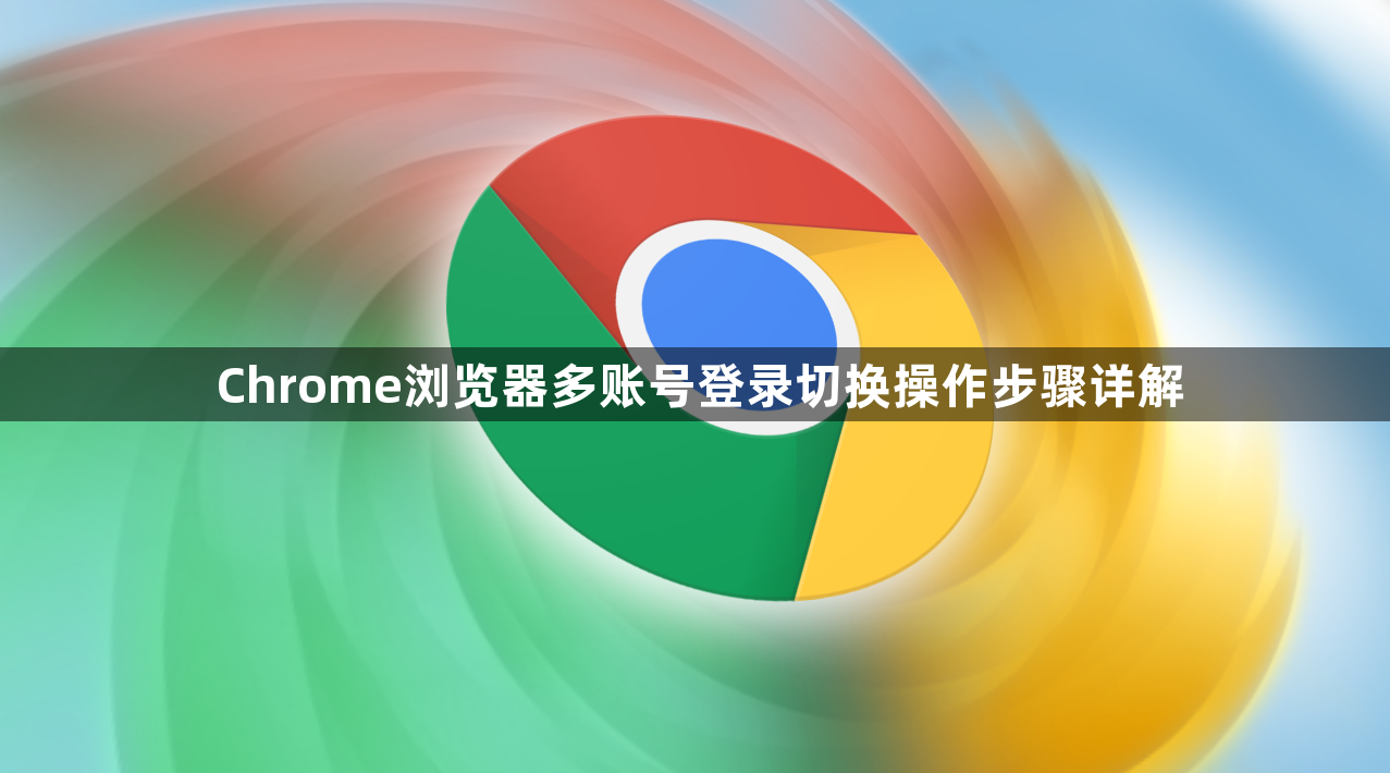 Chrome浏览器多账号登录切换操作步骤详解1