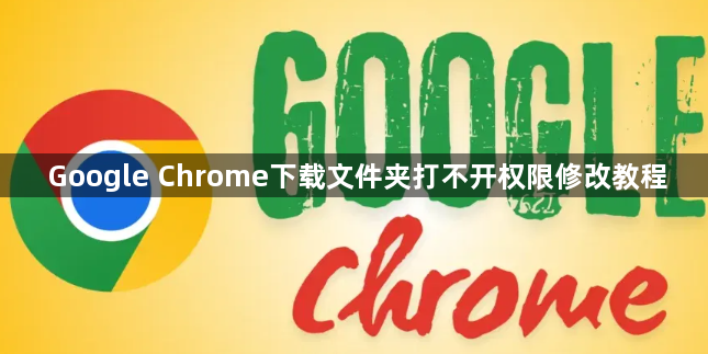 Google Chrome下载文件夹打不开权限修改教程1