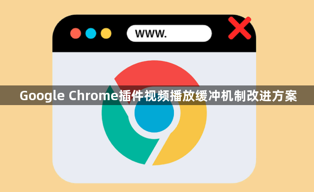 Google Chrome插件视频播放缓冲机制改进方案1