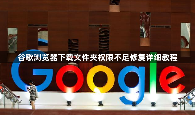 谷歌浏览器下载文件夹权限不足修复详细教程1