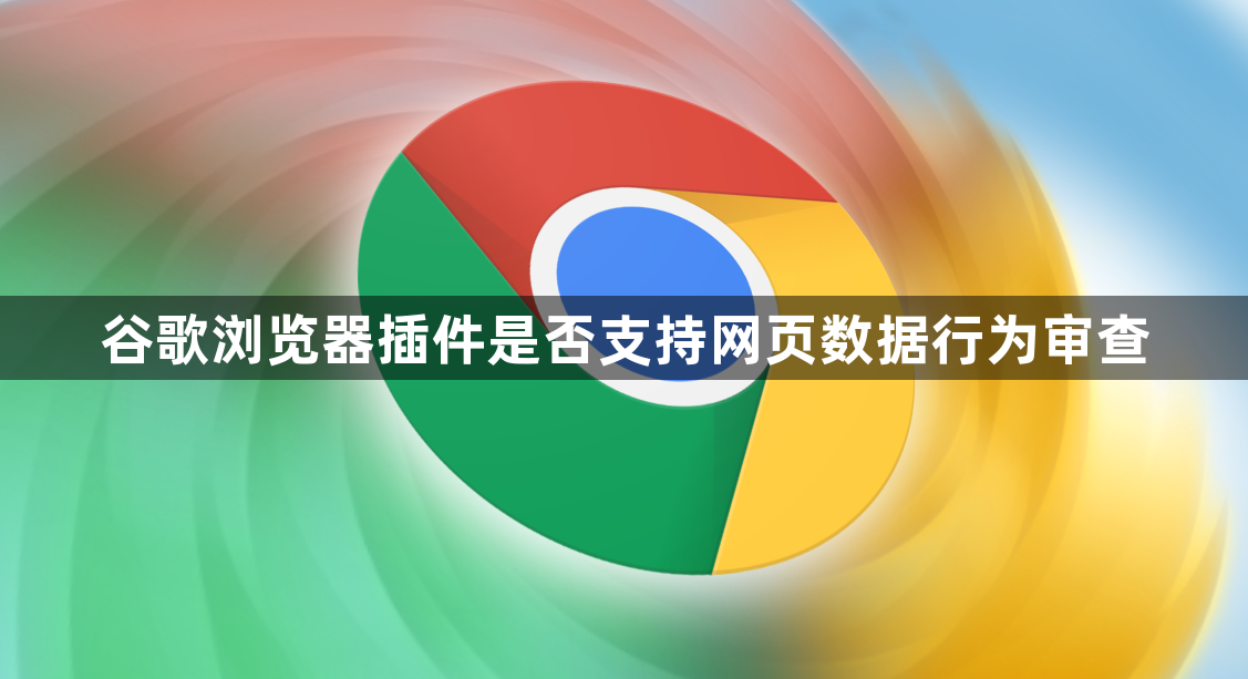 谷歌浏览器插件是否支持网页数据行为审查1