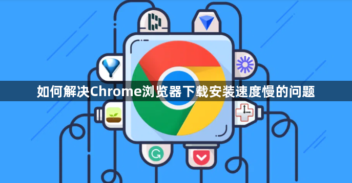 如何解决Chrome浏览器下载安装速度慢的问题1