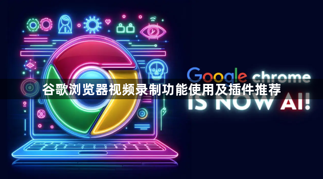 谷歌浏览器视频录制功能使用及插件推荐1
