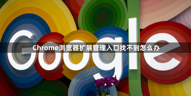 Chrome浏览器扩展管理入口找不到怎么办1