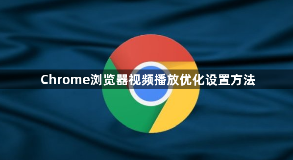 Chrome浏览器视频播放优化设置方法1