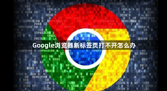 Google浏览器新标签页打不开怎么办1