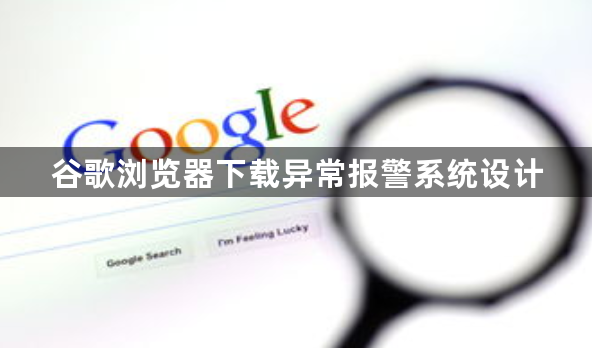 谷歌浏览器下载异常报警系统设计1