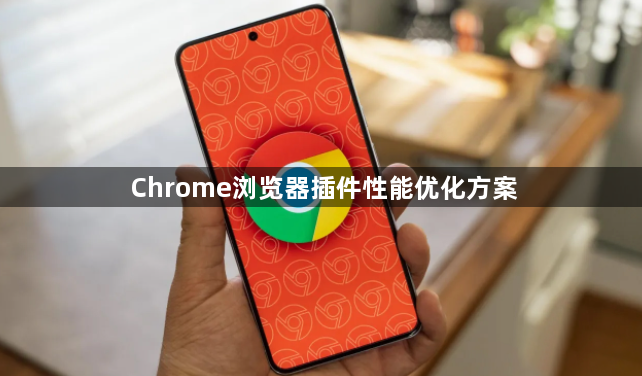 Chrome浏览器插件性能优化方案1