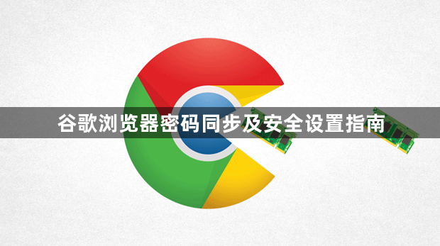 谷歌浏览器密码同步及安全设置指南1