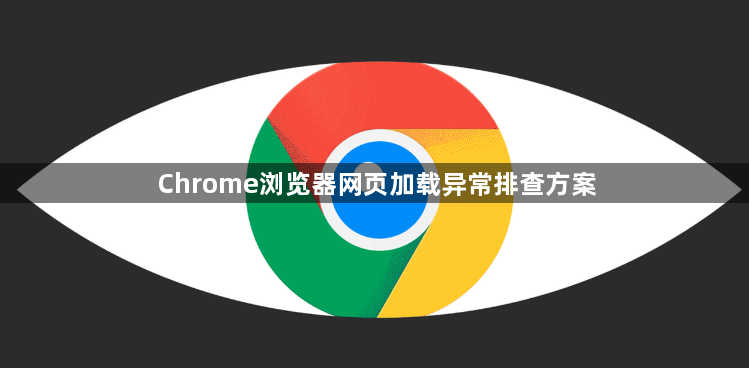 Chrome浏览器网页加载异常排查方案1