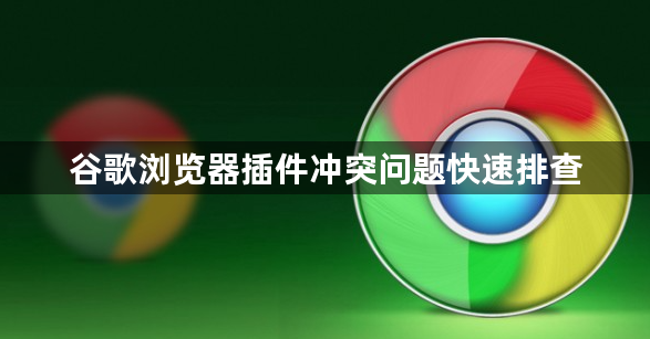 谷歌浏览器插件冲突问题快速排查1