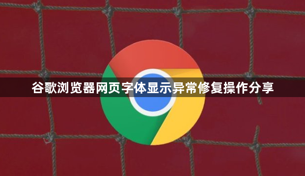 谷歌浏览器网页字体显示异常修复操作分享1