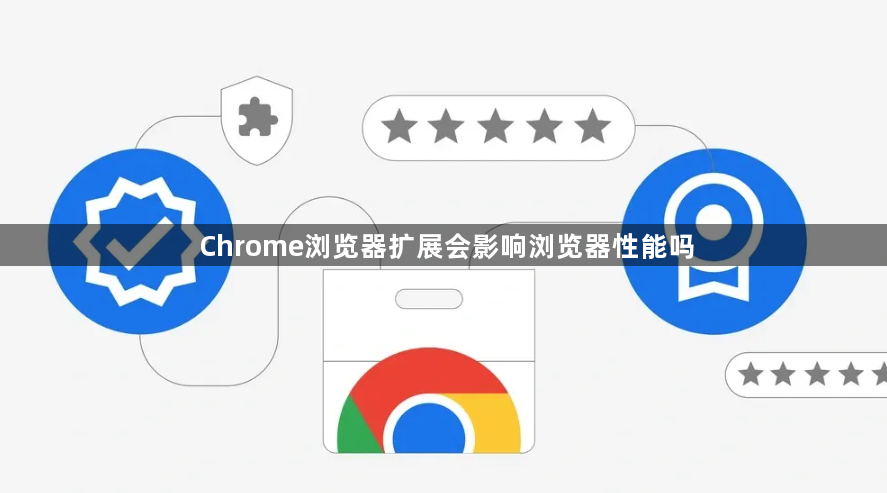 Chrome浏览器扩展会影响浏览器性能吗1