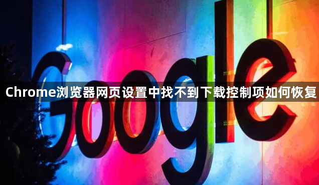 Chrome浏览器网页设置中找不到下载控制项如何恢复1