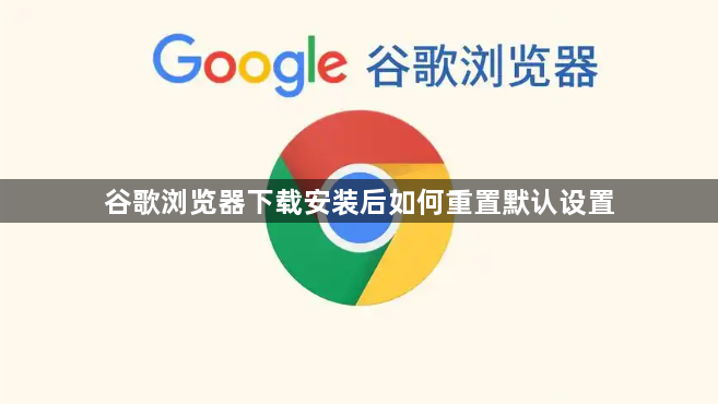 谷歌浏览器下载安装后如何重置默认设置1