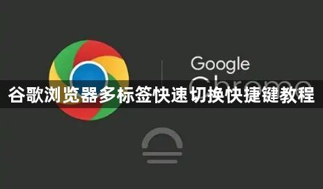 谷歌浏览器多标签快速切换快捷键教程1