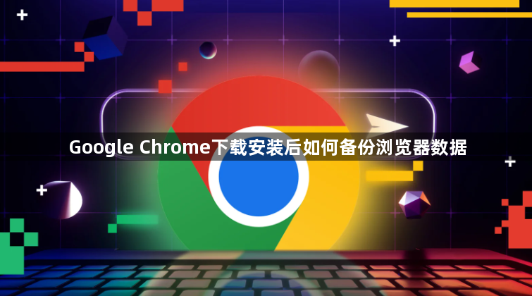 Google Chrome下载安装后如何备份浏览器数据1