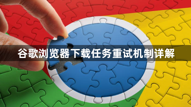 谷歌浏览器下载任务重试机制详解1