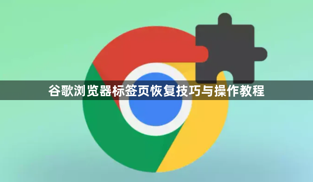 谷歌浏览器标签页恢复技巧与操作教程1