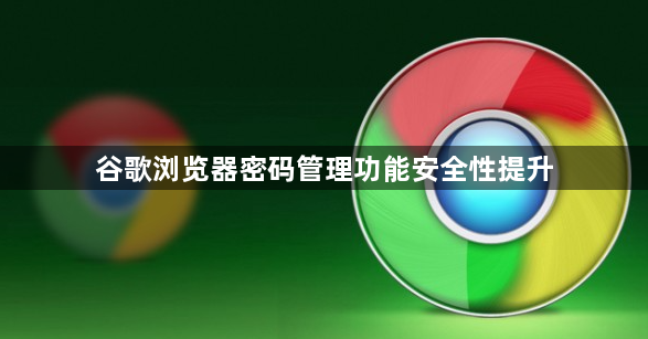 谷歌浏览器密码管理功能安全性提升1
