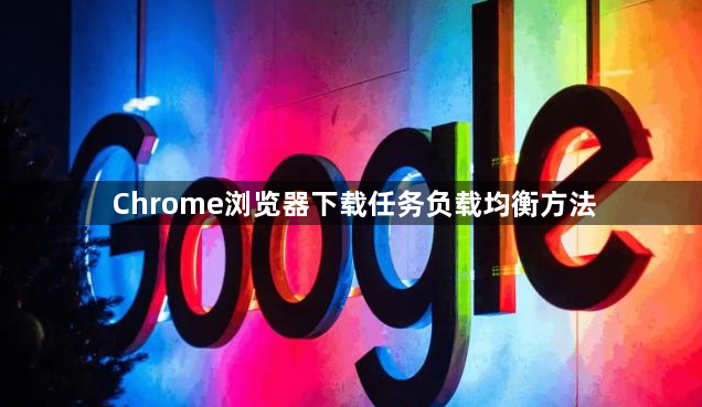 Chrome浏览器下载任务负载均衡方法1