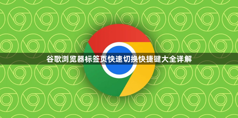谷歌浏览器标签页快速切换快捷键大全详解1