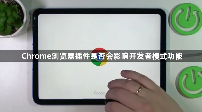 Chrome浏览器插件是否会影响开发者模式功能1
