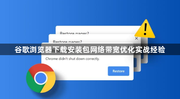 谷歌浏览器下载安装包网络带宽优化实战经验1
