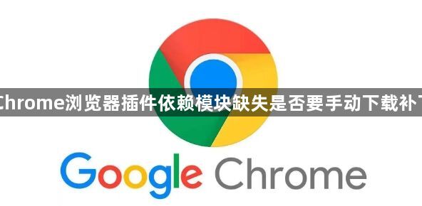 Chrome浏览器插件依赖模块缺失是否要手动下载补丁1