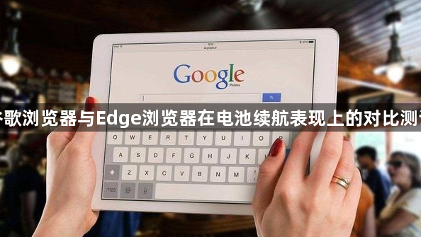 谷歌浏览器与Edge浏览器在电池续航表现上的对比测试1