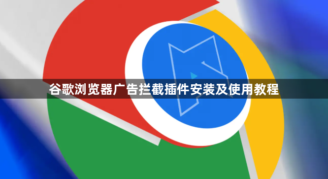 谷歌浏览器广告拦截插件安装及使用教程1