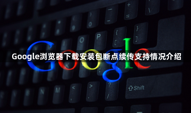 Google浏览器下载安装包断点续传支持情况介绍1