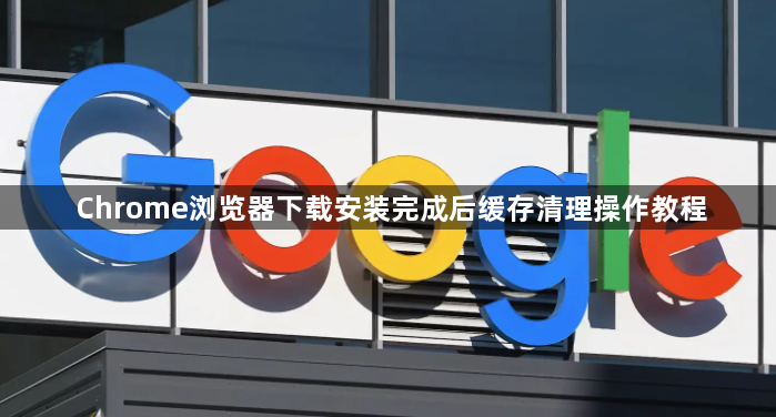 Chrome浏览器下载安装完成后缓存清理操作教程1