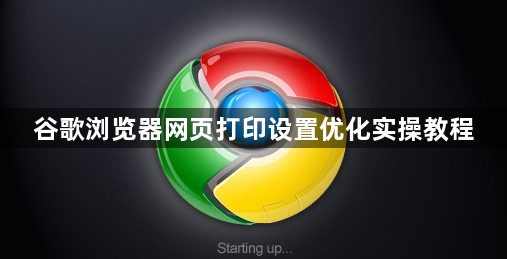 谷歌浏览器网页打印设置优化实操教程1