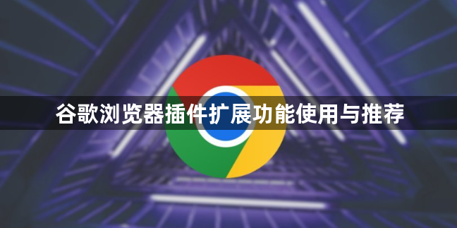 谷歌浏览器插件扩展功能使用与推荐1