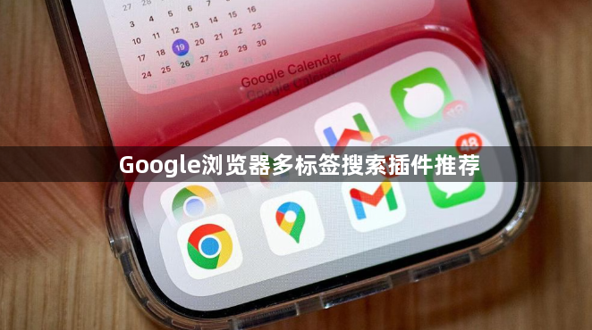 Google浏览器多标签搜索插件推荐1